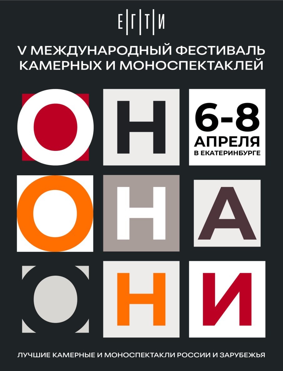 В ЕГТИ объявили участников V Международного фестиваля камерных и моноспектаклей «Он.Она.Они»